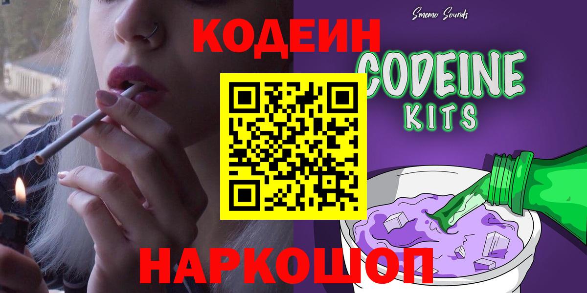 Черногорск  Кодеиновый сироп Lean напиток Lean (лин)  Вход с VPN  Кодеин Purple Drank 