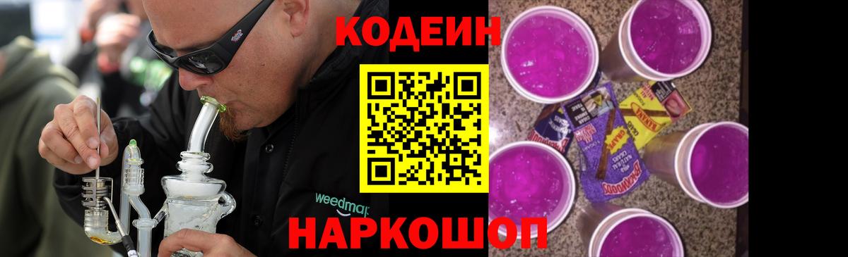 Codein напиток Lean (лин) Черногорск